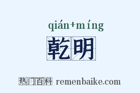 乾明是什么意思的图片